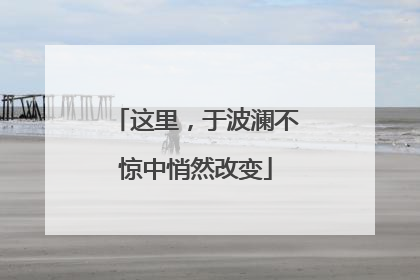 这里，于波澜不惊中悄然改变
