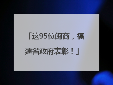 这95位闽商，福建省政府表彰！