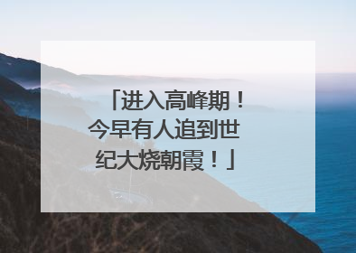 进入高峰期！今早有人追到世纪大烧朝霞！