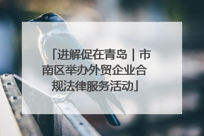 进解促在青岛｜市南区举办外贸企业合规法律服务活动