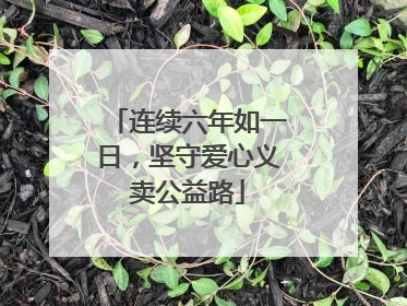 连续六年如一日，坚守爱心义卖公益路