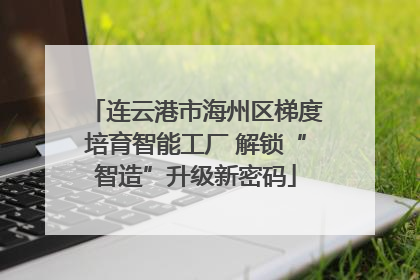 连云港市海州区梯度培育智能工厂 解锁“智造”升级新密码