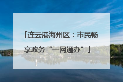 连云港海州区：市民畅享政务“一网通办”