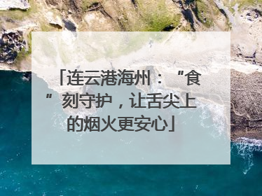 连云港海州：“食”刻守护，让舌尖上的烟火更安心