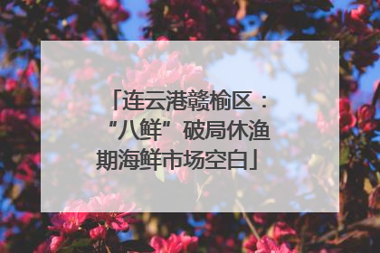 连云港赣榆区：“八鲜”破局休渔期海鲜市场空白