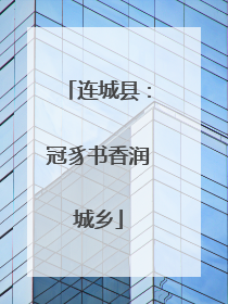 连城县：冠豸书香润城乡