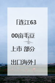 连江6300亩毛豆上市 部分出口海外