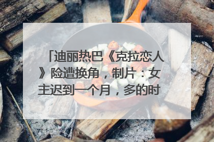 迪丽热巴《克拉恋人》险遭换角，制片：女主迟到一个月，多的时间成就了角色，唐嫣方最新回应！