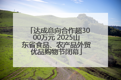 达成意向合作超3000万元 2025山东省食品、农产品外贸优品购物节闭幕