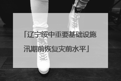 辽宁绥中重要基础设施汛期前恢复灾前水平