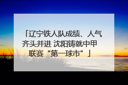 辽宁铁人队成绩、人气齐头并进 沈阳铸就中甲联赛“第一球市”