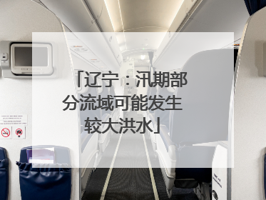 辽宁：汛期部分流域可能发生较大洪水