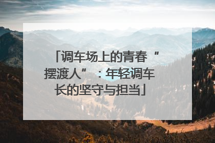 调车场上的青春“摆渡人”：年轻调车长的坚守与担当