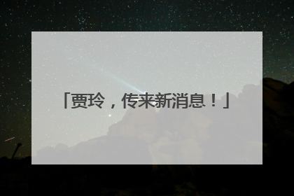 贾玲，传来新消息！