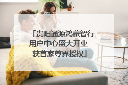 贵阳通源鸿蒙智行用户中心盛大开业 获首家尊界授权