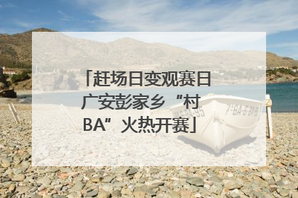 赶场日变观赛日 广安彭家乡“村BA”火热开赛