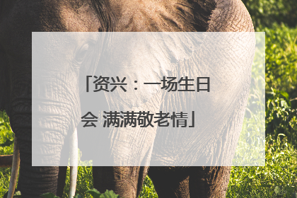 资兴：一场生日会 满满敬老情