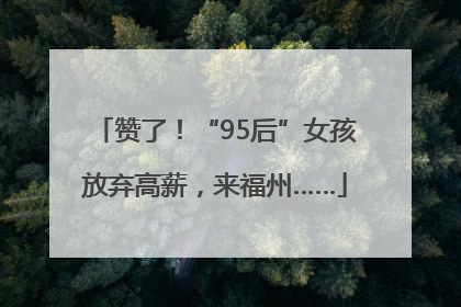 赞了！“95后”女孩放弃高薪，来福州……