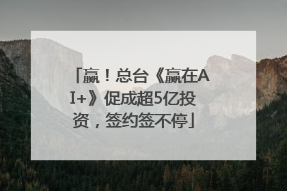 赢！总台《赢在AI+》促成超5亿投资，签约签不停
