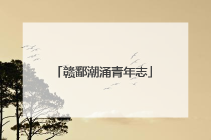 赣鄱潮涌青年志