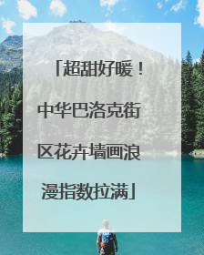 超甜好暖！中华巴洛克街区花卉墙画浪漫指数拉满