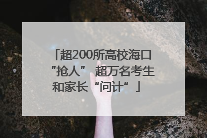 超200所高校海口“抢人” 超万名考生和家长“问计”