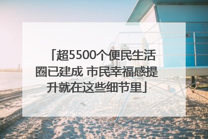 超5500个便民生活圈已建成 市民幸福感提升就在这些细节里