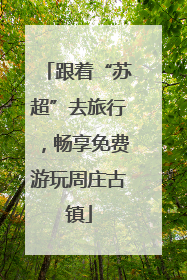跟着“苏超”去旅行，畅享免费游玩周庄古镇