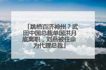 跳槽百济神州？武田中国总裁单国洪月底离职，刘燕被任命为代理总裁