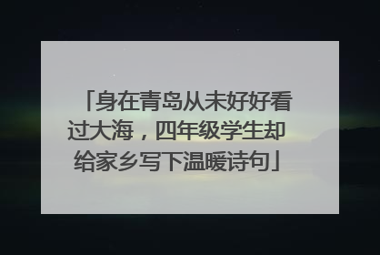 身在青岛从未好好看过大海，四年级学生却给家乡写下温暖诗句