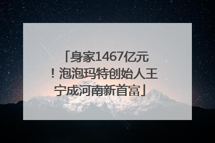 身家1467亿元！泡泡玛特创始人王宁成河南新首富
