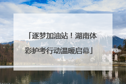 逐梦加油站！湖南体彩护考行动温暖启幕
