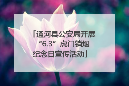 通河县公安局开展“6.3”虎门销烟纪念日宣传活动