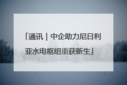通讯｜中企助力尼日利亚水电枢纽重获新生