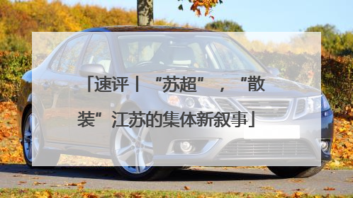 速评丨“苏超”，“散装”江苏的集体新叙事