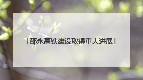 邵永高铁建设取得重大进展