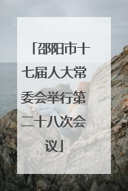 邵阳市十七届人大常委会举行第二十八次会议