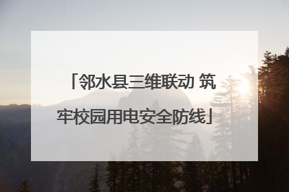 邻水县三维联动 筑牢校园用电安全防线