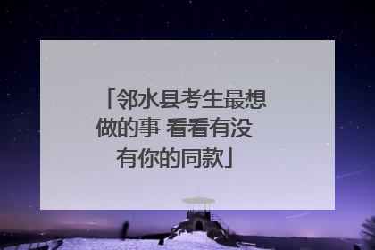邻水县考生最想做的事 看看有没有你的同款