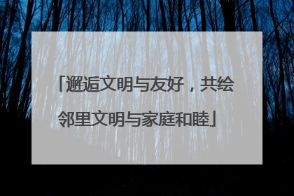邂逅文明与友好，共绘邻里文明与家庭和睦