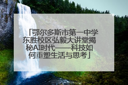 鄂尔多斯市第一中学东胜校区弘毅大讲堂揭秘AI时代——科技如何重塑生活与思考