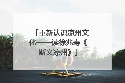 重新认识凉州文化——读徐兆寿《斯文凉州》