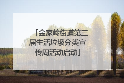 金家岭街道第三届生活垃圾分类宣传周活动启动