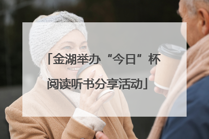 金湖举办“今日”杯阅读听书分享活动