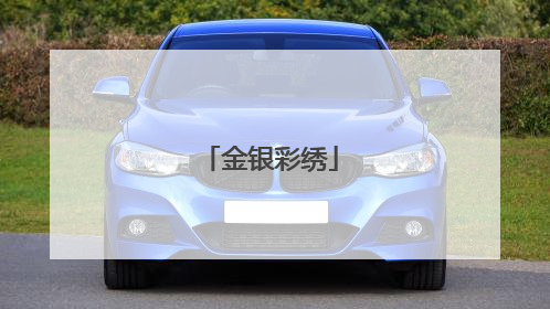 金银彩绣