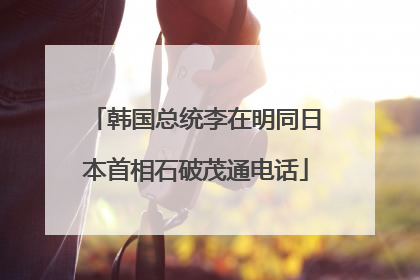韩国总统李在明同日本首相石破茂通电话