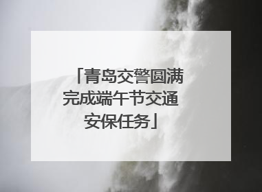 青岛交警圆满完成端午节交通安保任务