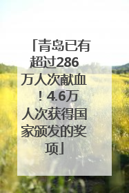 青岛已有超过286万人次献血！4.6万人次获得国家颁发的奖项