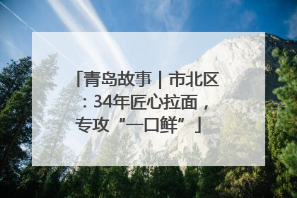 青岛故事｜市北区：34年匠心拉面，专攻“一口鲜”