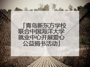 青岛新东方学校联合中国海洋大学就业中心开展爱心公益捐书活动